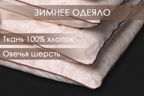 Одеяло овечья шерсть поплин Реноме