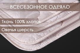 Одеяло овечья шерсть тк поплин Реноме