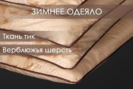Одеяло верблюжья шерсть тик п/э Реноме