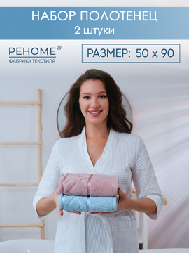 Набор полотенец махровых Ирбис из 2шт (50*90+50*90) Реноме, 14-1508 пудра/14-4508 голубой<25/009,  2 шт, 50*90, 14-1508 пудра/14-4508 голубой>
